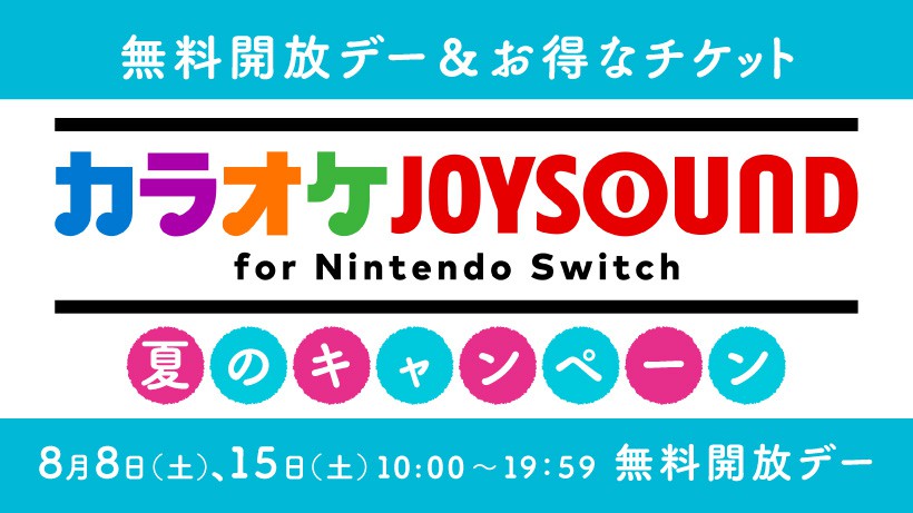 カラオケ JOYSOUND for Nintendo Switch 無料開放デー