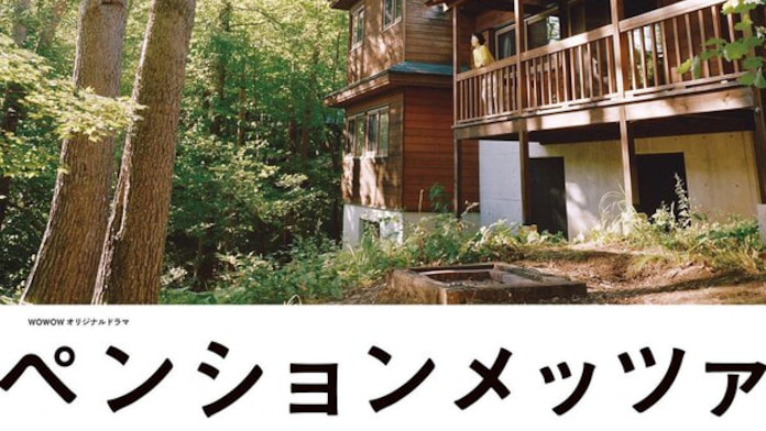 森林民宿 ペンションメッツァ 01