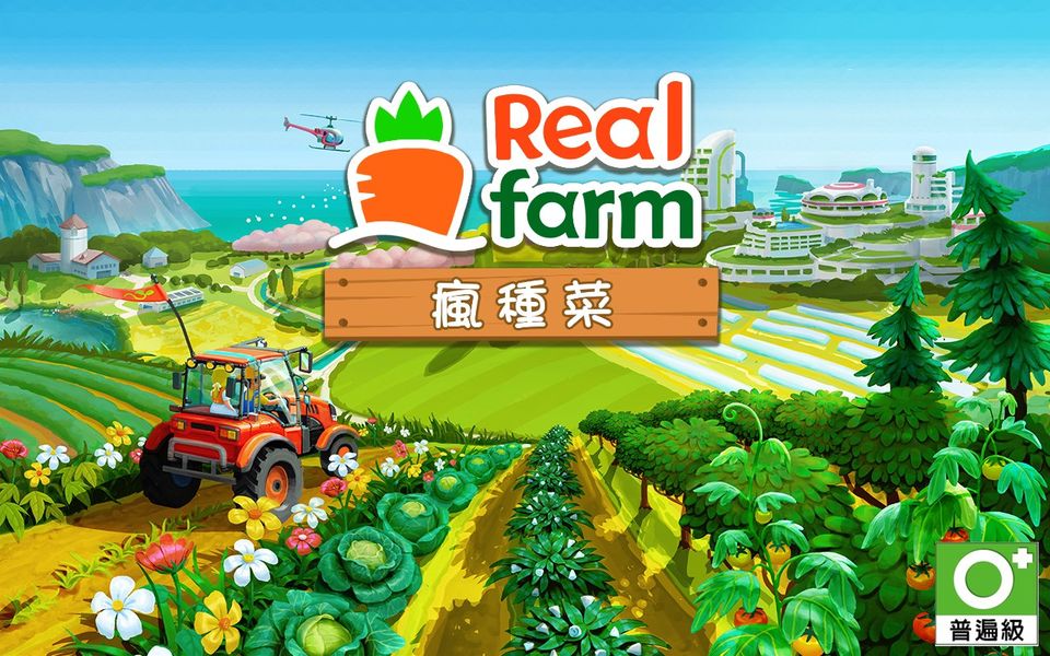 RealFarm：瘋種菜 – 遊戲小農換真菜任務奮鬥中