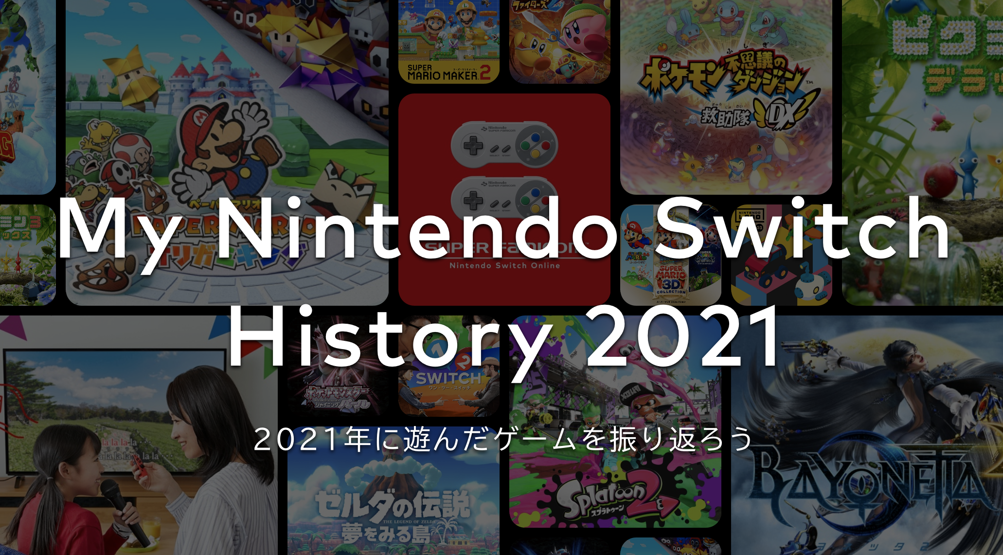 2021回顧補完：My Nintendo Switch History 2021
