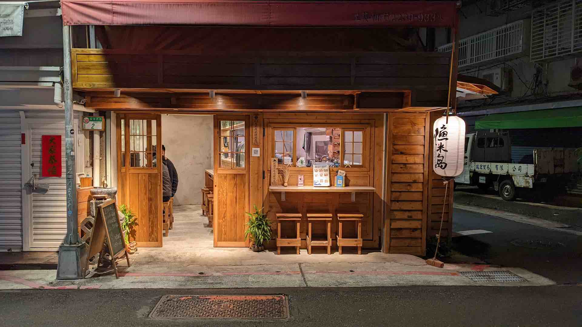 漁米島．海鮮丼專賣店