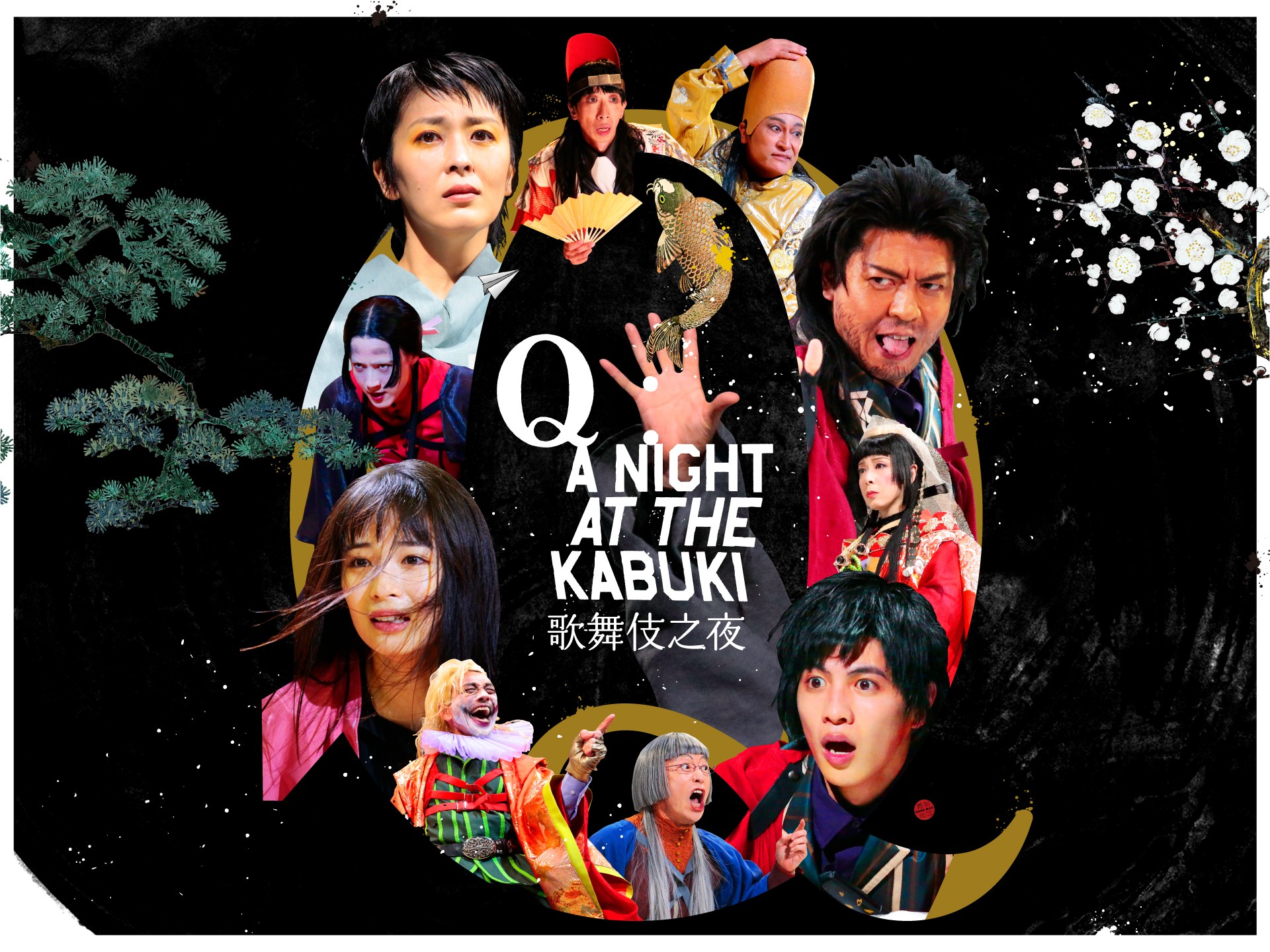 野田秀樹《Q：歌舞伎之夜》Q：A Night At The Kabuki