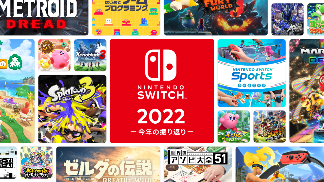 2022年回顧：Nintendo Switch 2022 ～今年の振り返り～