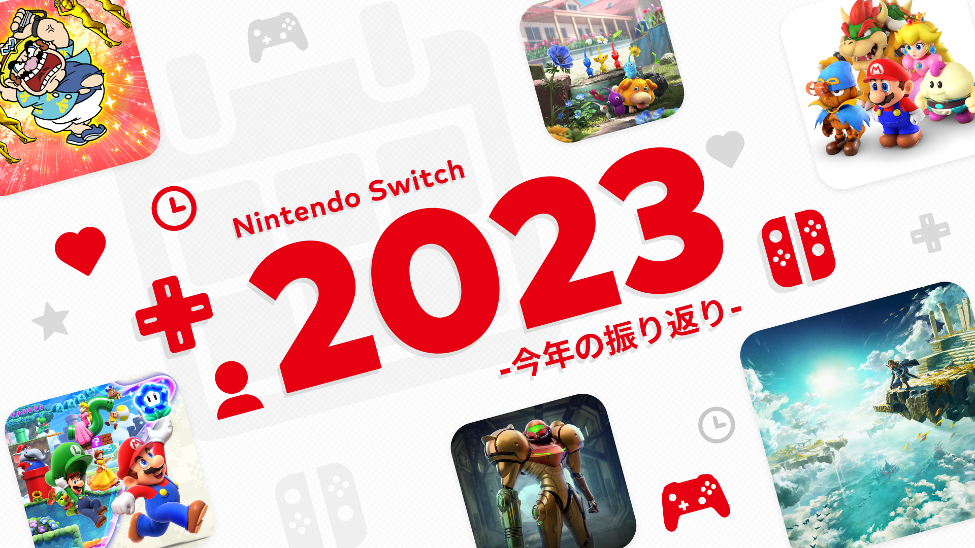 2023年回顧：Nintendo Switch 2023 ～今年の振り返り～